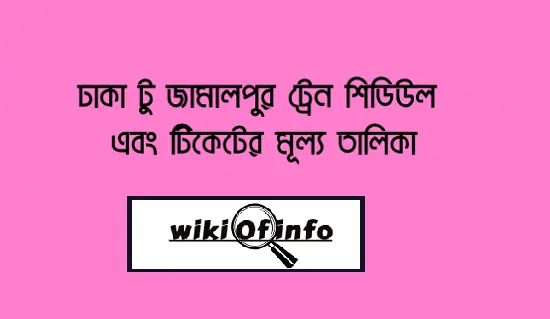 Dhaka to Jamalpur Train Schedule