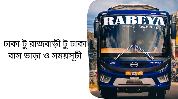 Dhaka To Rajbari Bus Service