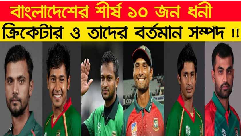 Top 10 Richest Cricketers in BD