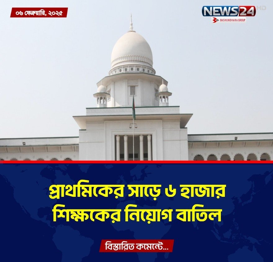 হাইকোর্টের রায়ে বাতিল ঢাকা ও চট্টগ্রামে ৬,৫৩১ শিক্ষকের নিয়োগ